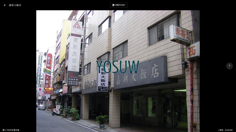 嘉新大飯店