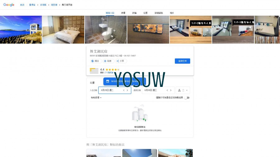 舞艾湖民宿