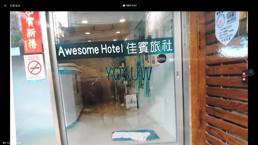 佳賓旅社