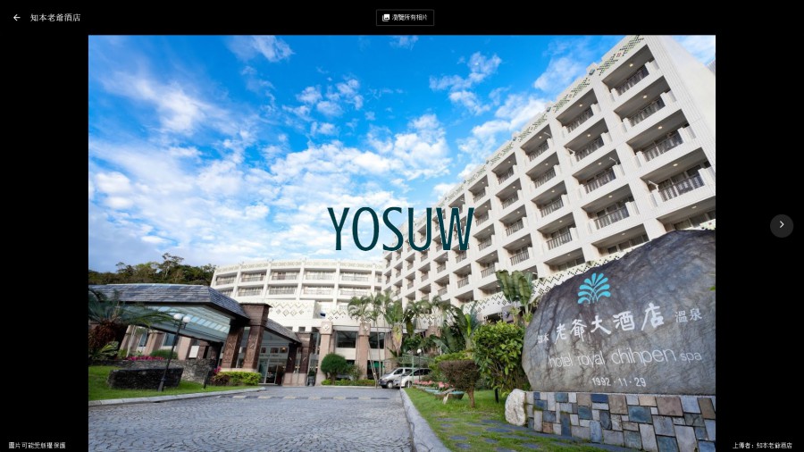 知本老爺大酒店