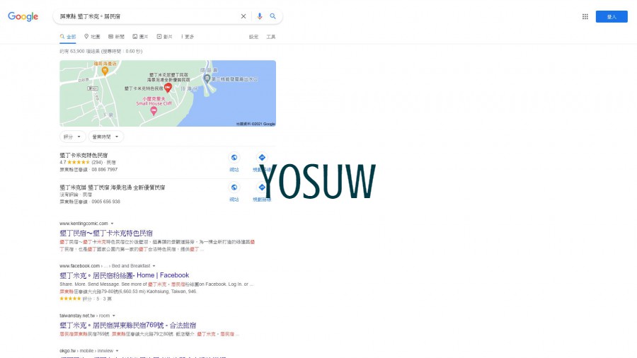 墾丁米克。居民宿