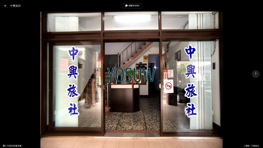 中興旅社