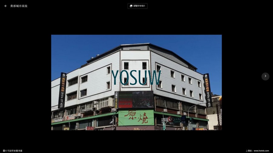 貴都城市商旅