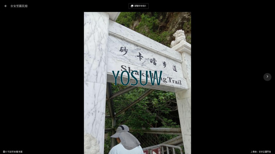 吉安笠園民宿