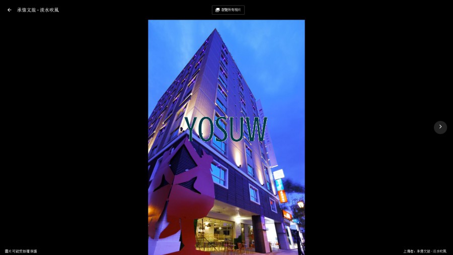 承億文旅 淡水吹風