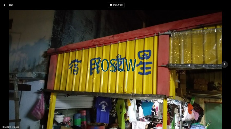 星夜民宿