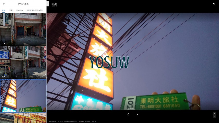 東明旅館