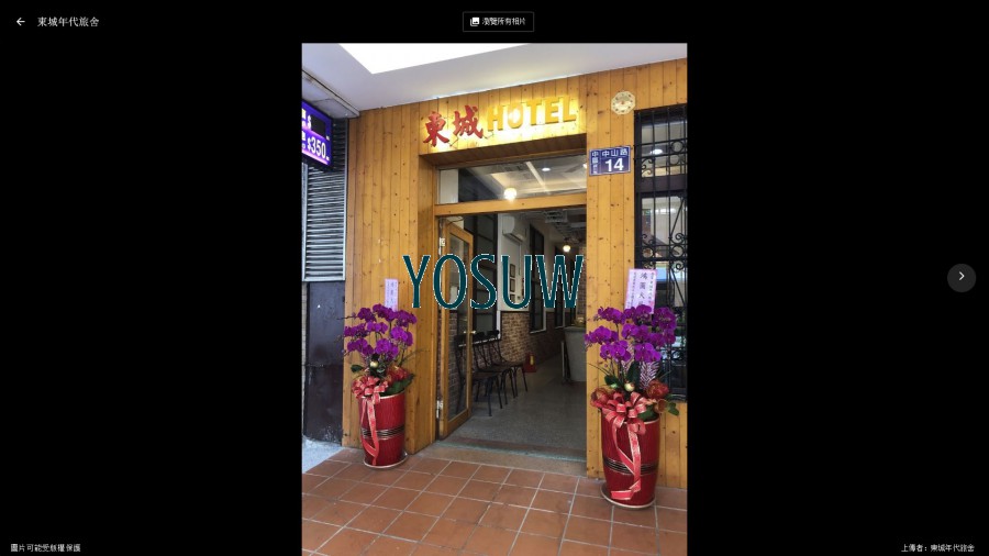 東城旅社