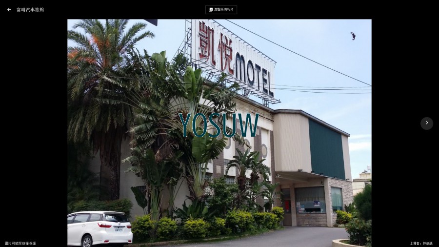 富晴汽車旅館