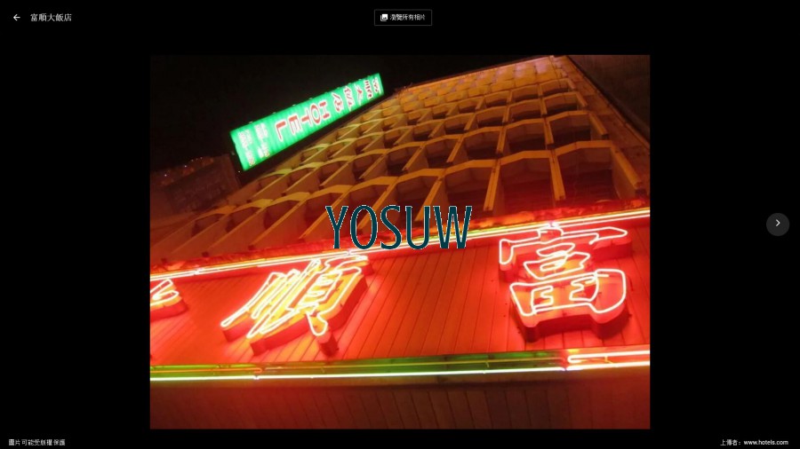 富順大飯店