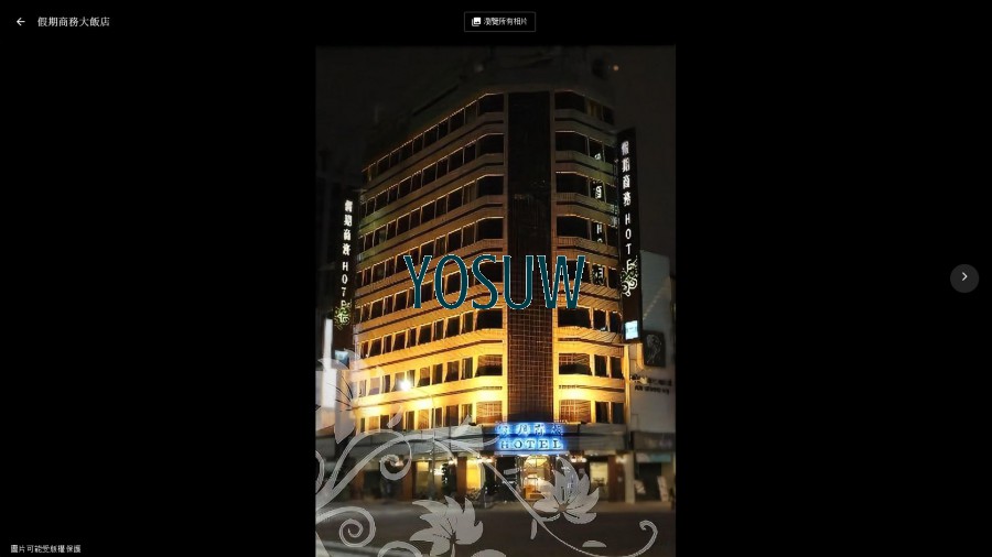 假期商務飯店(中正店)