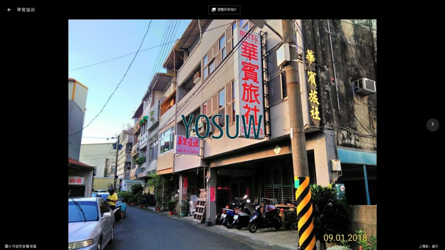 華賓旅社