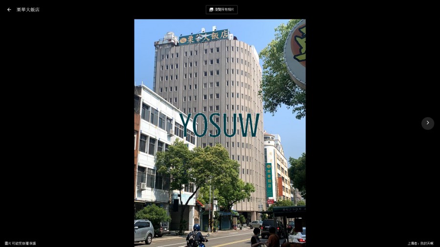 栗華飯店