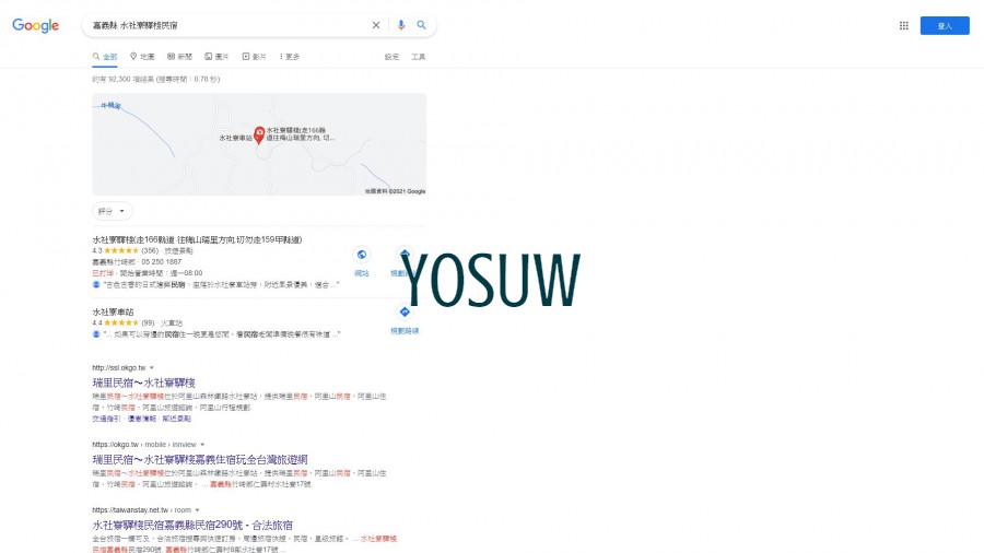 水社寮驛棧民宿