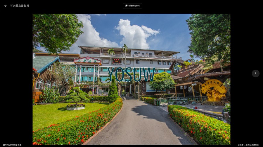 不老溫泉渡假村