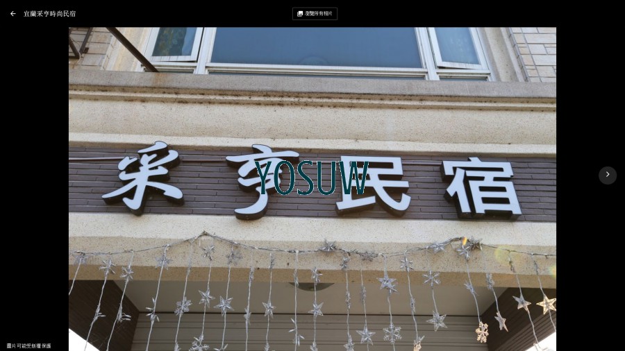 采亨民宿