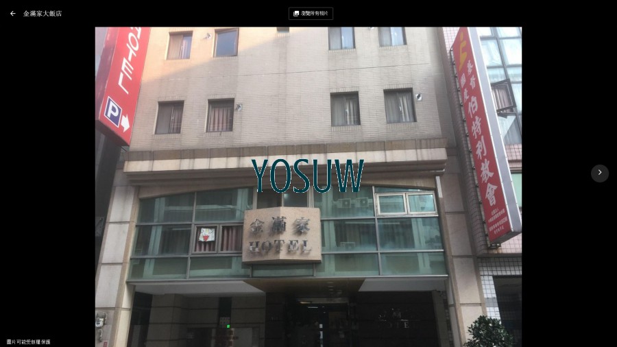 金滿家大飯店