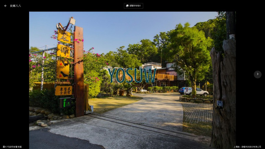 炭鄉八八