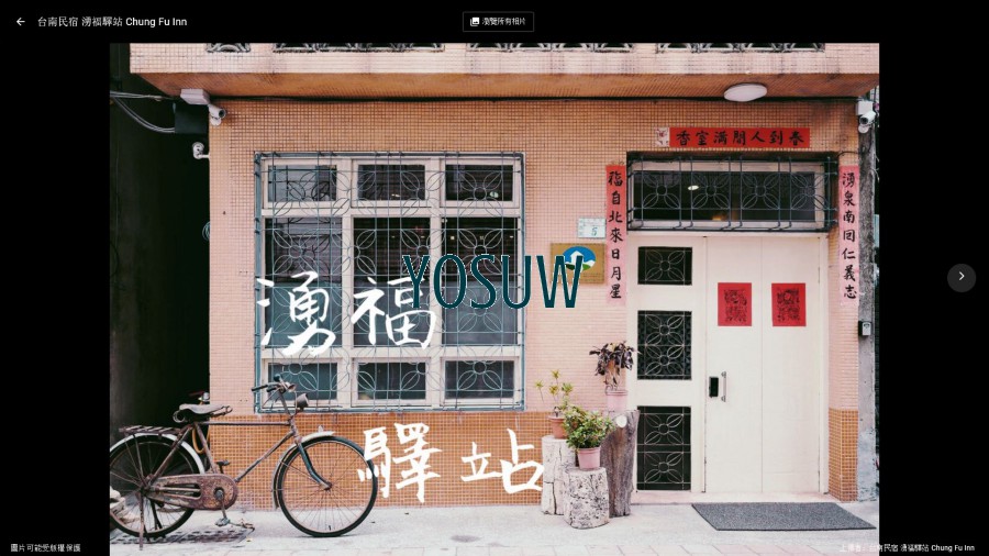 湧福驛站