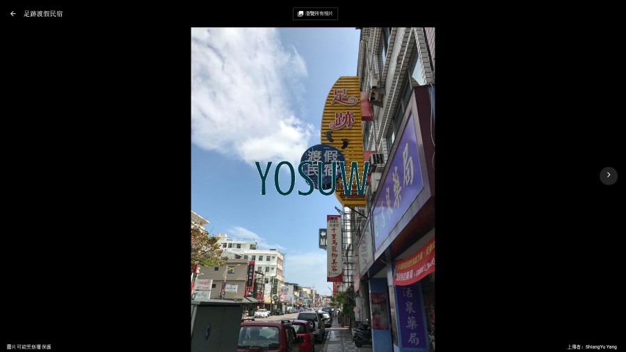 足跡渡假民宿