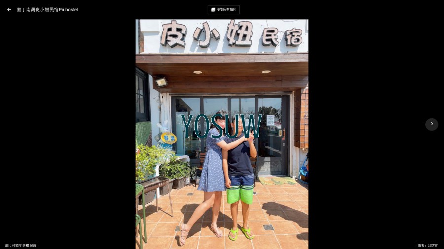 皮小妞民宿