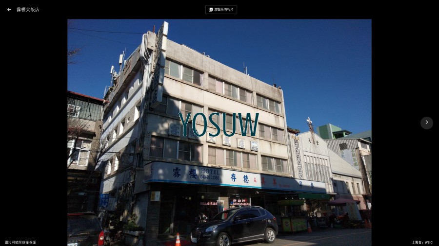 霧櫻大飯店 (位於霧社)