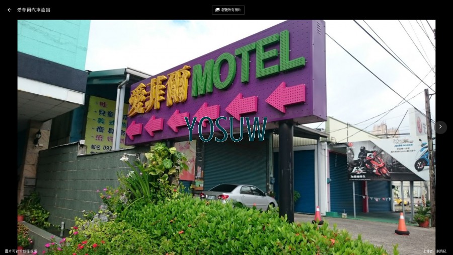 愛菲爾汽車旅館