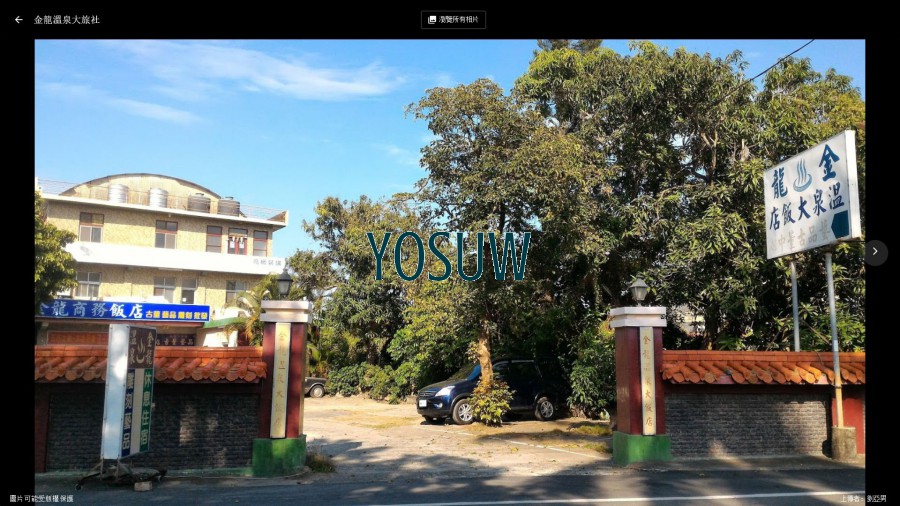 金龍溫泉大旅社