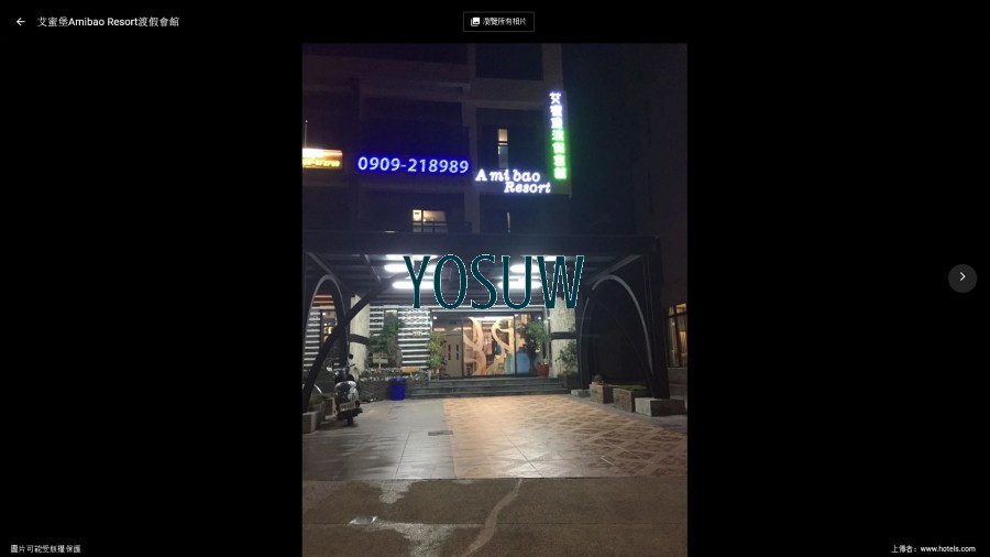 艾蜜堡渡假會館