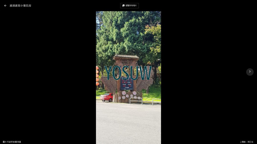 溪頭渡假小築民宿
