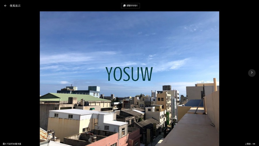 傻風民宿