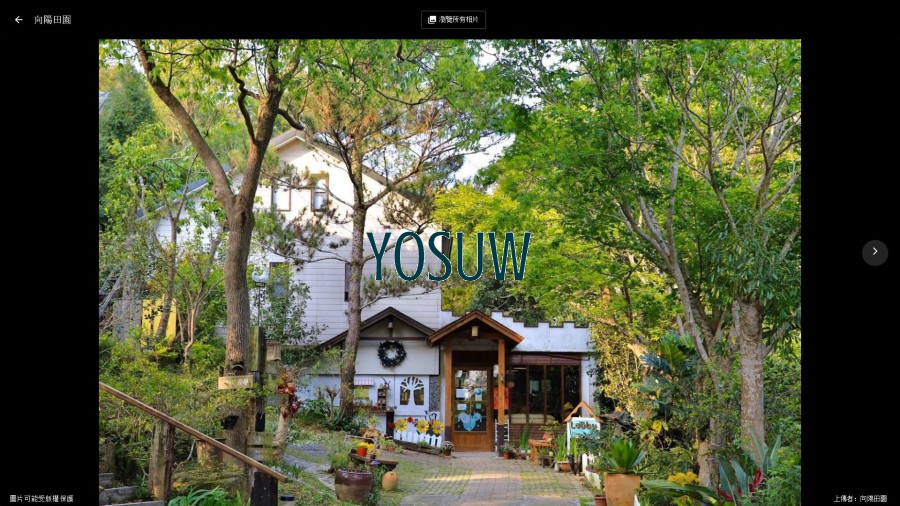 向陽田園