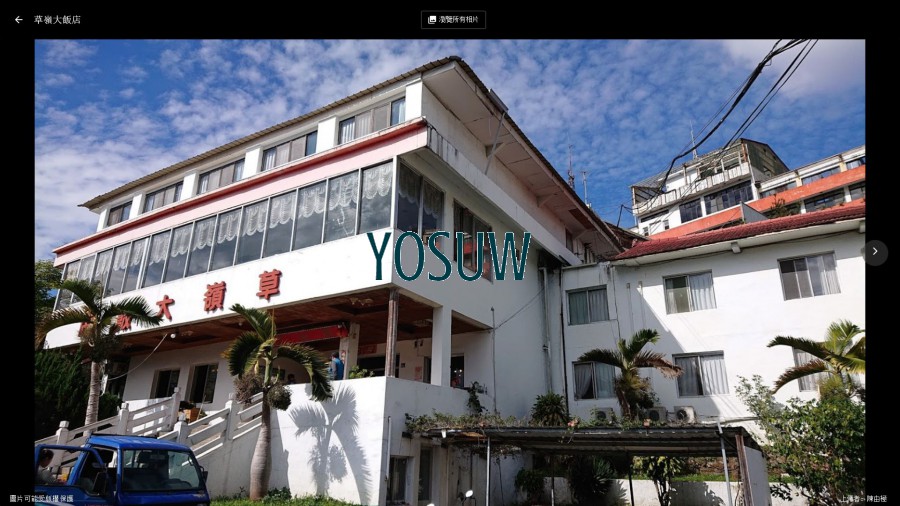 草嶺大飯店