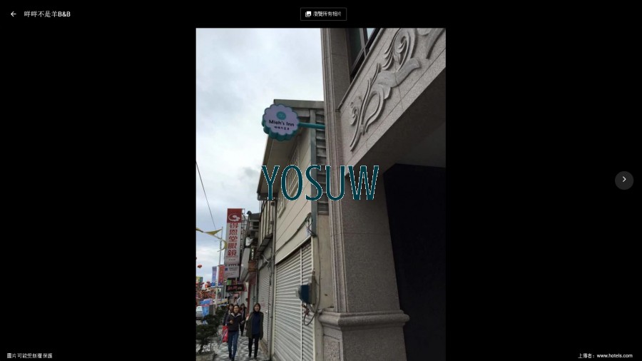 咩咩不是羊民宿