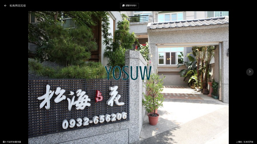 松海與花民宿