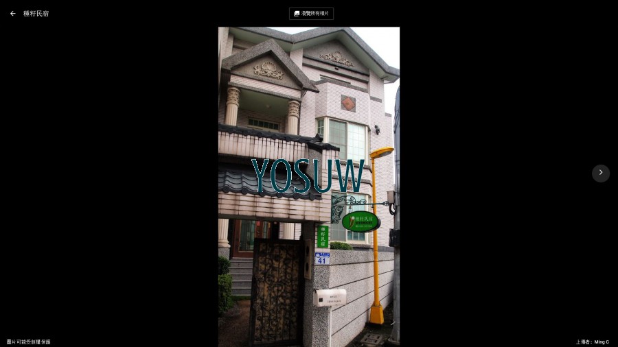 種籽民宿