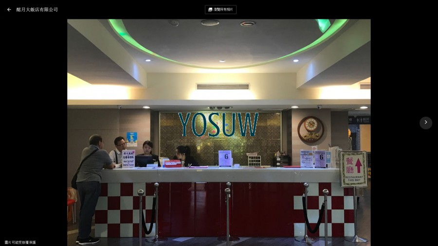酩月大飯店