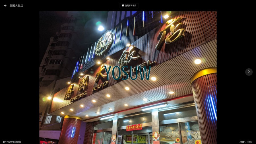 勝國大飯店