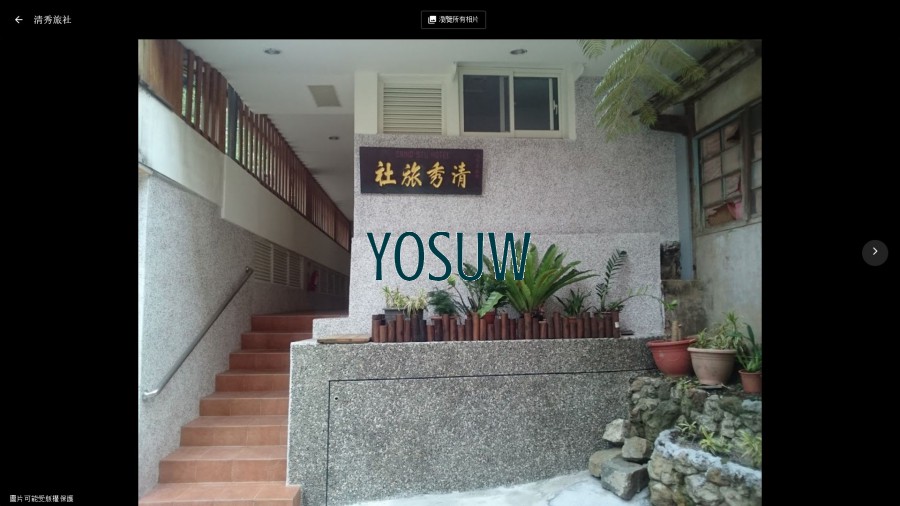 清秀旅社