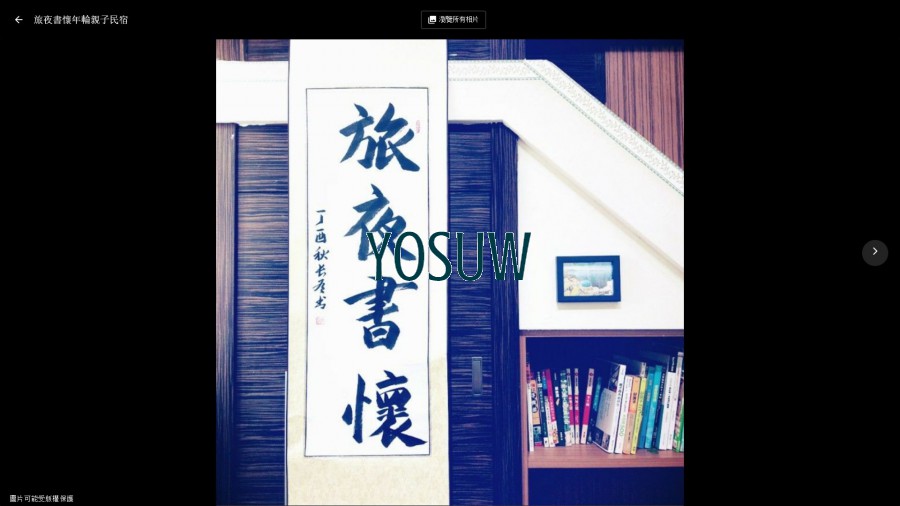 旅夜書懷年輪親子民宿