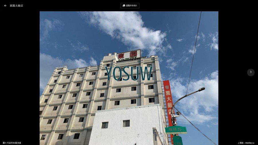 東園大飯店