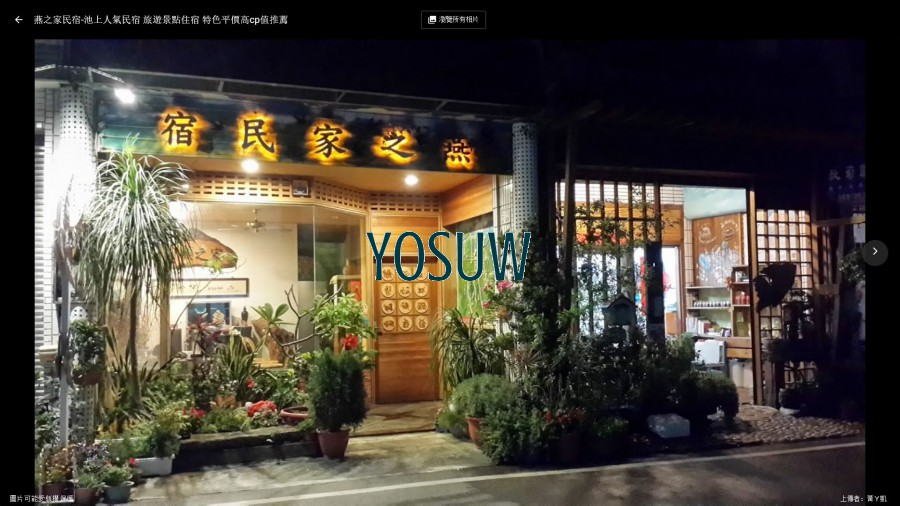 燕之家民宿