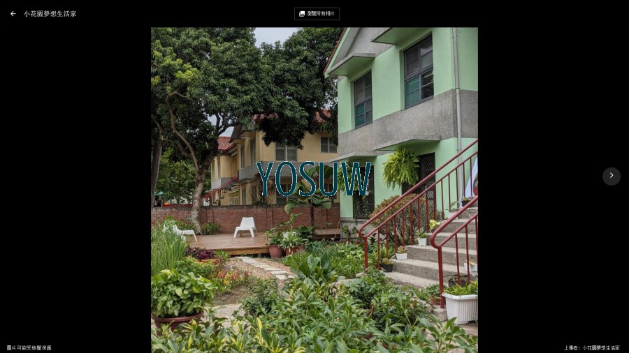 小花園夢想生活家