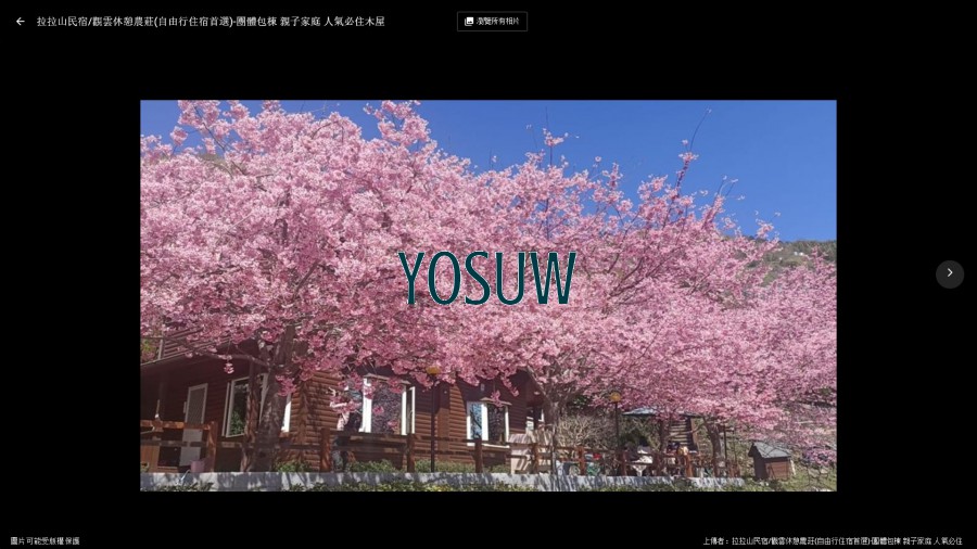 觀雲休憩農莊