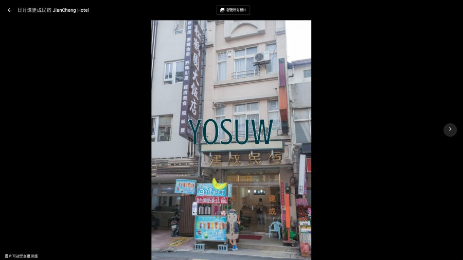 日月潭李建成民宿