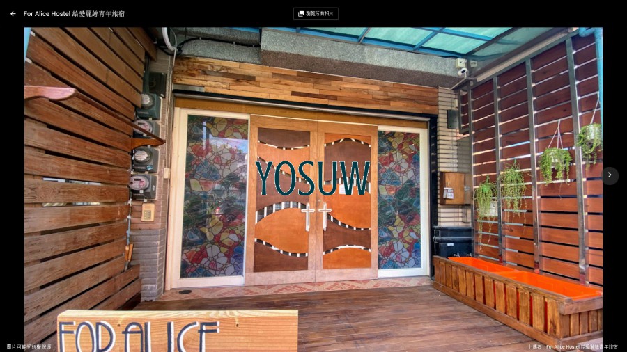愛麗絲輕旅