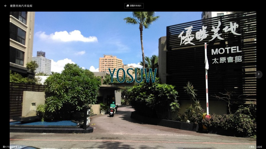 優勝美地汽車旅館太原會館