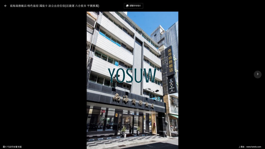 南海大飯店