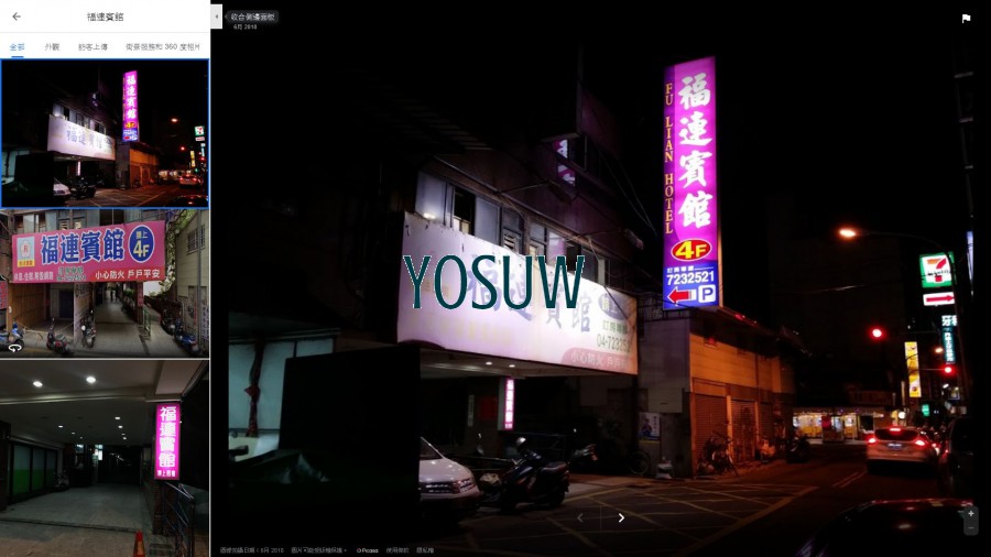 福連賓館