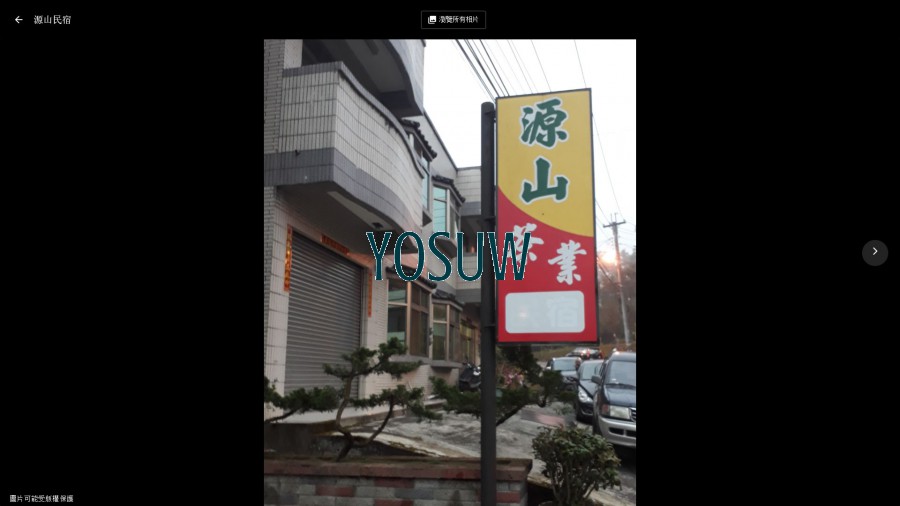 源山民宿